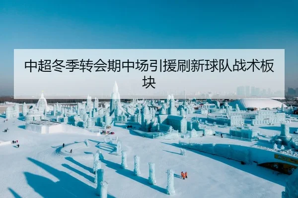 中超冬季转会期中场引援刷新球队战术板块